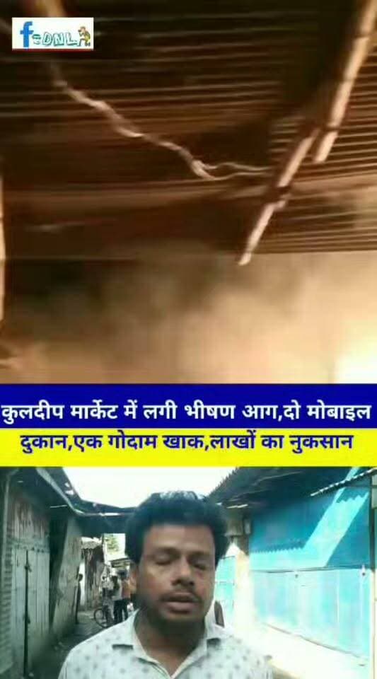 #दलसिंहसराय के कुलदीप मार्केट में कैसे लगी भयानक आग,मोबाइल दुकान,गोदाम जलकर राख..