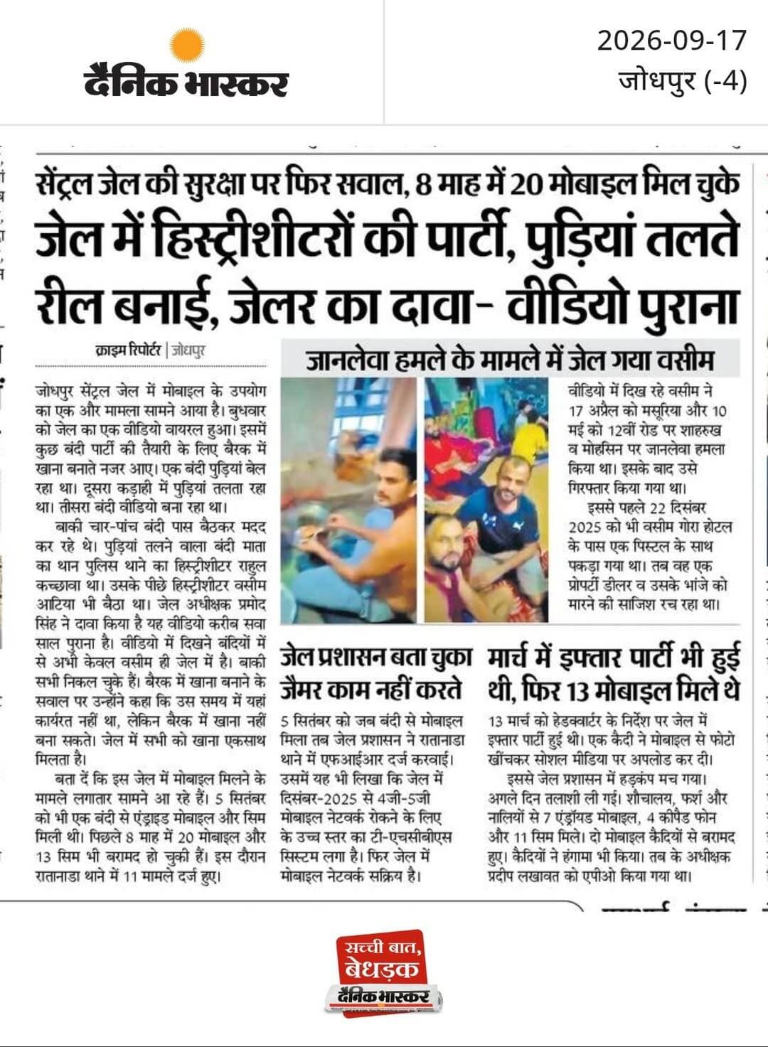 जेल में हिस्ट्रीशीटरों की पार्टी, पुड़ियां तलते रील बनाई, जेलर का दावा- वीडियो पुराना : सेंट्रल जेल की सुरक्षा पर फिर सवाल, 8 माह में 20 मोबाइल मिल चुके, जानलेवा हमले के मामले में जेल गया वसीम, जेल प्रशासन बता चुका जैमर काम नहीं करते, मार्च में इफ्तार पार्टी भी हुई थी, फिर 13 मोबाइल मिले थे।