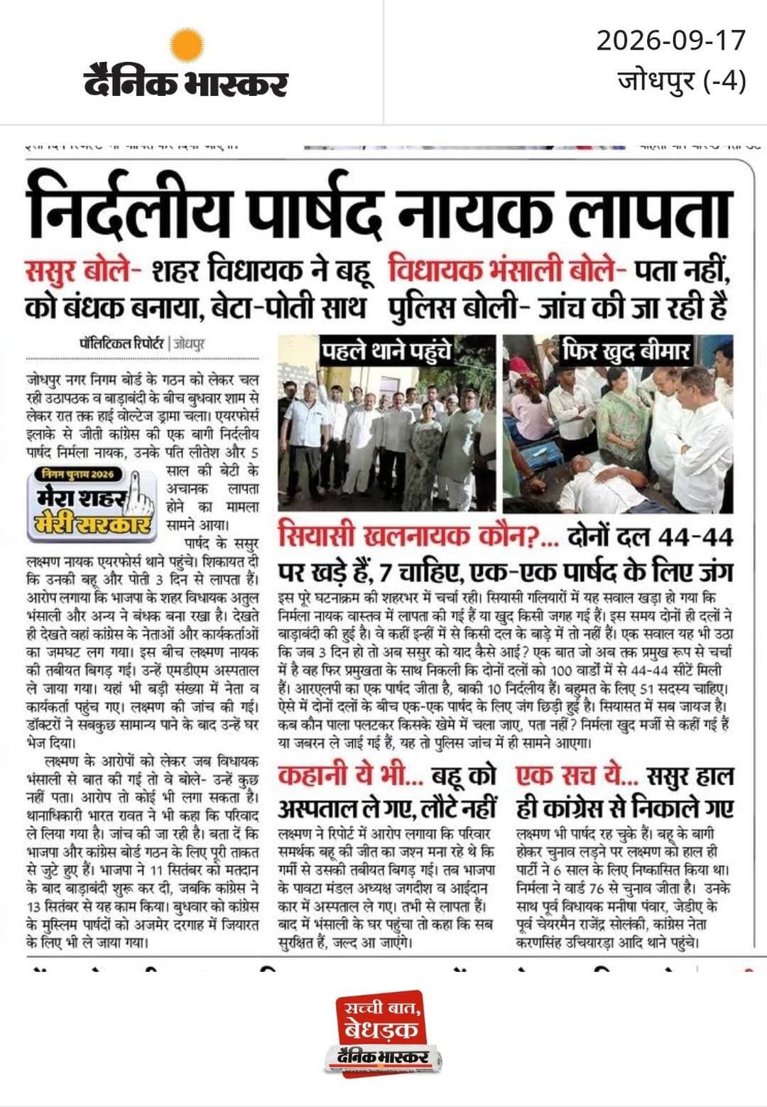 निर्दलीय पार्षद नायक लापता : ससुर बोले- शहर विधायक ने बहू को बंधक बनाया, बेटा-पोती साथ, विधायक भंसाली बोले- पता नहीं, पुलिस बोली- जांच की जा रही है।