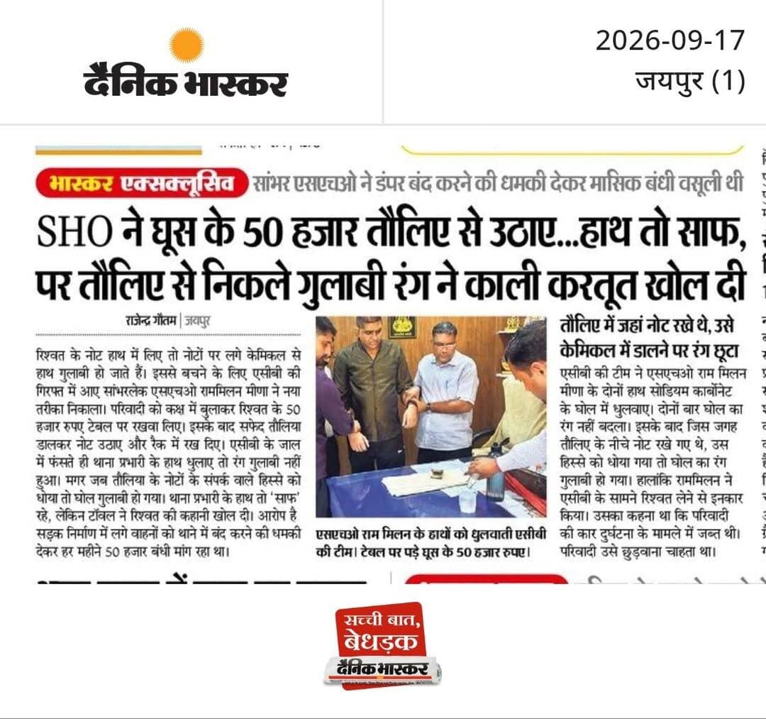 SHO ने घूस के 50 हजार तौलिए से उठाए... हाथ तो साफ, पर तौलिए से निकले गुलाबी रंग ने काली करतूत खोल दी : सांभर एसएचओ ने डंपर बंद करने की धमकी देकर मासिक बंधी वसूली थी, तौलिए में जहां नोट रखे थे, उसे केमिकल में डालने पर रंग छूटा।