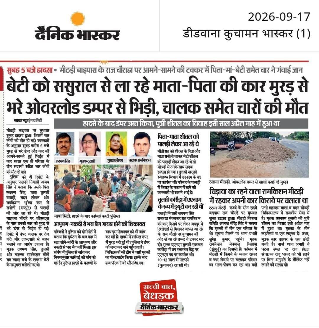 बेटी को ससुराल से ला रहे माता-पिता की कार मुरड़ से भरे ओवरलोड डम्पर से भिड़ी, चालक समेत चारों की मौ<nis:link nis:type=tag nis:id=त nis:value=त nis:enabled=true nis:link/> : सुबह 5 बजे हादसा, मीठड़ी बाइपास के राज चौराहा पर आमने-सामने की टक्कर में पिता-मां-बेटी समेत चार ने गंवाई जान, हादसे के बाद डंपर जब्त किया, पुत्री शीतल का विवाह इसी साल अप्रैल माह में हुआ था।