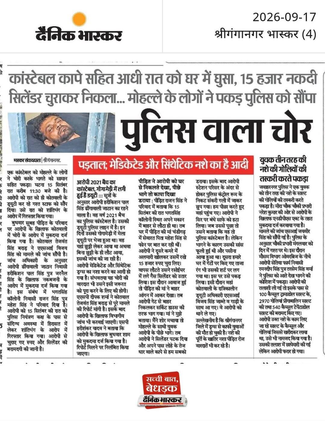 पुलिस वाला चोर : कांस्टेबल कापे सहित आधी रात को घर में घुसा, 15 हजार नकदी सिलेंडर चुराकर निकला... मोहल्ले के लोगों ने पकड़ पुलिस को सौंपा, पड़ताल, मेडिकेटेड और सिंथेटिक नशे का है आदी।