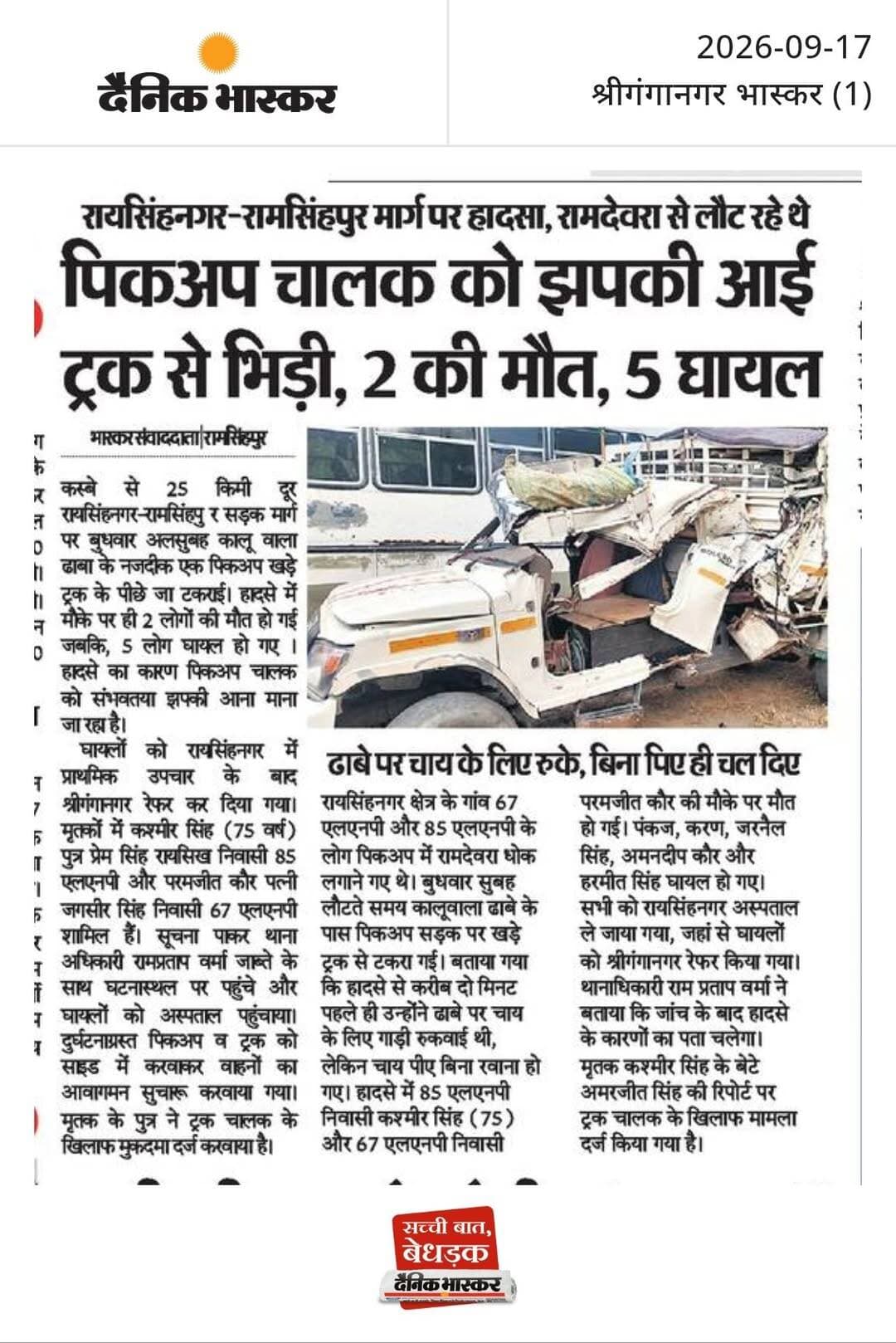 पिकअप चालक को झपकी आई ट्रक से भिड़ी, 2 की मौ<nis:link nis:type=tag nis:id=त, nis:value=त, nis:enabled=true nis:link/> 5 घायल : रायसिंहनगर-रामसिंहपुर मार्ग पर हादसा, रामदेवरा से लौट रहे थे, ढाबे पर चाय के लिए रुके, बिना पिए ही चल दिए।