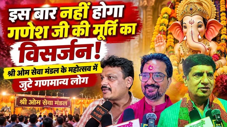 इस बार नहीं होगा गणेश जी की #मूर्ति का #विसर्जन! #श्री_ओम_सेवा_मंडल के महोत्सव में जुटे गणमान्य लोग
