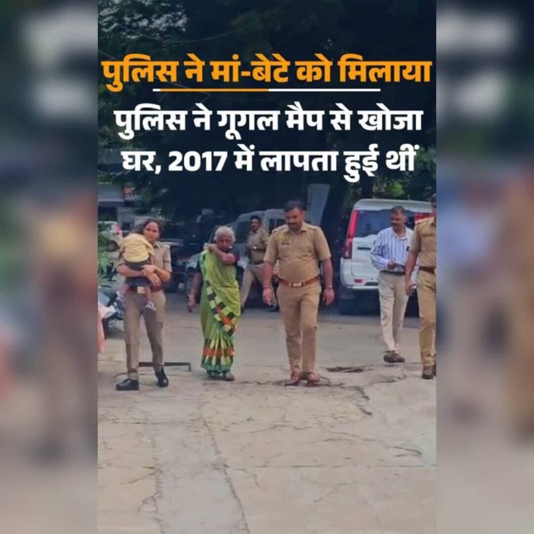 ❤️ 9 साल पहले बिछड़ी मां लखनऊ की सड़क पर मिली, बेटे से मिलते ही दोनों लिपटकर रो पड़े; बेटा बोला- भगवान ने मेरी प्रार्थना सुन ली
गुजरात से वर्ष 2017 में लापता हुईं 55 वर्षीय रतन बेन आखिरकार नौ साल बाद लखनऊ में अपने परिवार से मिल गईं। मानसिक रूप से अस्वस्थ रतन बेन को कुछ दिन पहले हजरतगंज थाना क्षेत्र में बालू अड्डा के पास पुलिस ने परेशान हालत में सड़क पर घूमते हुए पाया था।
बेटे से मिलने का पल इतना भावुक था कि थाने में मौजूद पुलिसकर्मी भी भावुक हो गए। रतन बेन को सामने देखते ही उनका बेटा विशाल जयेश भाई कुछ पल के लिए स्तब्ध रह गया। इसके बाद वह मां से लिपटकर रोने लगा। रतन बेन ने भी बेटे का हाथ पकड़ लिया और काफी देर तक नहीं छोड़ा।
बुधवार शाम विशाल अपनी मां को लेकर गुजरात के लिए रवाना हो गया। उसने मां को खोजने में मदद करने के लिए लखनऊ पुलिस का धन्यवाद किया।
‘फूलपाड़ा’ शब्द ने पहुंचाया परिवार तक
हजरतगंज थाना प्रभारी विक्रम सिंह के मुताबिक, कुछ दिन पहले पुलिस को बालू अड्डा के पास एक महिला परेशान हालत में मिली थीं। वह मानसिक रूप से अस्वस्थ लग रही थीं। पुलिसकर्मी उन्हें थाने लेकर आए और महिला पुलिसकर्मियों ने बातचीत के जरिए उनकी पहचान और घर का पता जानने की कोशिश की।
हालांकि रतन बेन ज्यादा जानकारी नहीं दे पा रही थीं और टूटे-फूटे शब्दों में ही जवाब दे रही थीं। इसी दौरान उन्होंने सिर्फ एक शब्द स्पष्ट रूप से कहा—‘फूलपाड़ा’।
पुलिस ने गूगल मैप पर फूलपाड़ा तलाशा तो गुजरात का एक इलाका सामने आया। इसके बाद लखनऊ पुलिस ने गुजरात पुलिस से संपर्क किया। जांच में पता चला कि 2017 में रतन बेन की गुमशुदगी दर्ज हुई थी।
वीडियो कॉल पर मां को देखकर हैरान रह गया बेटा
गुजरात पुलिस ने रतन बेन के परिवार से संपर्क किया। पता चला कि उनका बेटा विशाल सूरत के फूलपाड़ा स्थित विराज पैलेस में रहता है और सूरत नगर निगम में काम करता है।
हजरतगंज पुलिस ने मंगलवार को वीडियो कॉल के जरिए विशाल की अपनी मां से बात कराई। स्क्रीन पर मां को सामने देखकर विशाल कुछ पल तक विश्वास नहीं कर सका। नौ साल से जिस मां की तलाश कर रहा था, वह लखनऊ में मिल चुकी थीं।
थाने में आमने-सामने हुए मां-बेटा
बुधवार को विशाल गुजरात पुलिस, अपने दोस्त प्रवीण और एक अन्य व्यक्ति के साथ लखनऊ के हजरतगंज थाने पहुंचा।
उस समय रतन बेन थाना प्रभारी के कमरे में कुर्सी पर बैठी थीं। जैसे ही उनकी नजर बेटे पर पड़ी, वह रोने लगीं। विशाल भी कुछ सेकेंड तक मां को देखता रहा और फिर उनसे लिपटकर रो पड़ा।
रतन बेन ने बेटे का हाथ पकड़ लिया और काफी देर तक उसे छोड़ा नहीं। पुलिसकर्मियों ने दोनों को संभाला।
पति और मायके में मौतों के बाद बिगड़ी मानसिक स्थिति
विशाल ने पुलिस को बताया कि उसके पिता जयेश भाई रौठार, मामा और नानी की मौत के बाद उसकी मां गहरे सदमे में चली गई थीं। इसके बाद उनकी मानसिक स्थिति बिगड़ गई थी।
विशाल के मुताबिक, वर्ष 2017 से पहले भी रतन बेन एक बार घर से चली गई थीं, लेकिन कुछ दिनों बाद उनका पता चल गया था।
उसने बताया कि उसकी शादी और बेटे के जन्म के बाद रतन बेन दोबारा घर से निकल गईं। इस बार वह वापस नहीं लौटीं।
परिवार ने गुजरात के अलग-अलग थानों, आश्रयगृहों और संभावित स्थानों पर उनकी तलाश की, लेकिन नौ साल तक कोई सुराग नहीं मिला।
आखिरकार लखनऊ पुलिस को मिले ‘फूलपाड़ा’ शब्द के जरिए परिवार तक पहुंचने का रास्ता खुला और नौ साल से बिछड़ी मां-बेटे की मुलाकात हो गई।
बुधवार शाम विशाल अपनी मां को लेकर गुजरात के लिए रवाना हो गया।