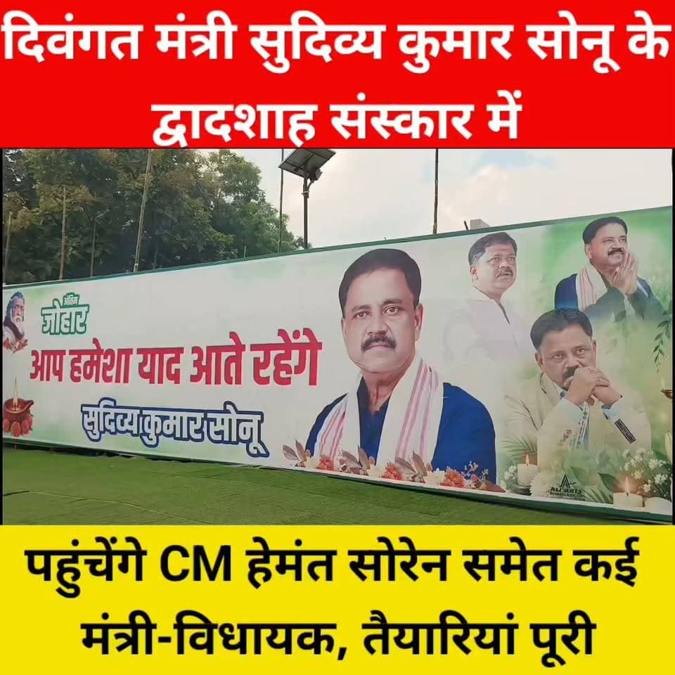 दिवंगत मंत्री सुदिव्य कुमार सोनू के द्वादशाह संस्कार कार्यक्रम में पहुंचेंगे CM हेमंत सोरेन समेत कई मंत्री-विधायक, तैयारियां पूरी।