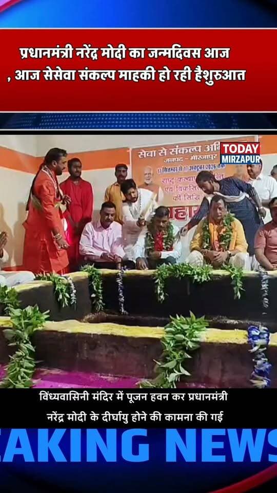 *विंध्याचल: प्रधानमंत्री के जन्मदिवस पर हवन-पूजन के साथ सेवा संकल्प की हुई शुरुआत*
मिर्जापुर। प्रधानमंत्री नरेंद्र मोदी के जन्मदिवस के अवसर पर विंध्याचल में हवन-पूजन कर सेवा संकल्प कार्यक्रम की शुरुआत की गई। कार्यकर्ताओं ने राष्ट्र सेवा के संकल्प के साथ मां विंध्यवासिनी से पीएम के दीर्घायु जीवन की कामना की।
#NarendraModiBirthday #SevaSankalp #Vindhyachal #HawanPujan #BJP4UP #TodayMirzapur