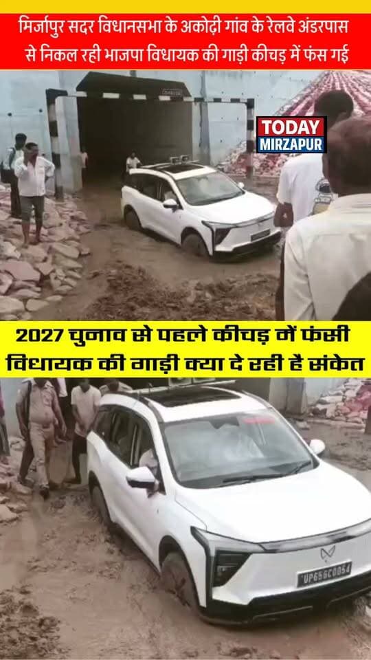 2027 चुनाव से पहले अपने ही क्षेत्र में कीचड़ में फंसी विधायक की गाड़ी, विकास पर उठे सवाल
मिर्जापुर। चुनाव नजदीक आते ही क्षेत्रीय विकास की पोल खुल गई, जब अपने ही विधानसभा क्षेत्र में विधायक जी की गाड़ी कीचड़ में फंस गई। वीडियो सोशल मीडिया पर वायरल होने के बाद लोग सड़क की बदहाली पर सवाल उठा रहे हैं।
#MirzapurNews #Vidhayak #RoadCondition #UPNews2027 #ViralVideo #TodayMirzapur