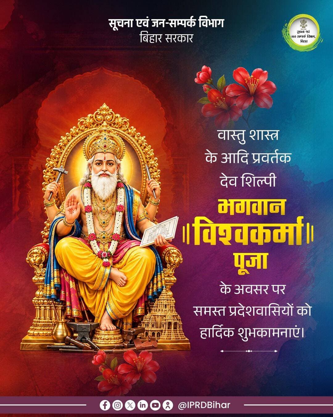 वास्तु शास्त्र के आदि प्रवर्तक देव शिल्पी भगवान विश्वकर्मा पूजा की हार्दिक बधाई।
<nis:link nis:type=tag nis:id=vishwakarmapuja nis:value=VishwakarmaPuja nis:enabled=true nis:link/>
<nis:link nis:type=tag nis:id=festival nis:value=Festival nis:enabled=true nis:link/>
<nis:link nis:type=tag nis:id=samratchoudhary nis:value=SamratChoudhary nis:enabled=true nis:link/>