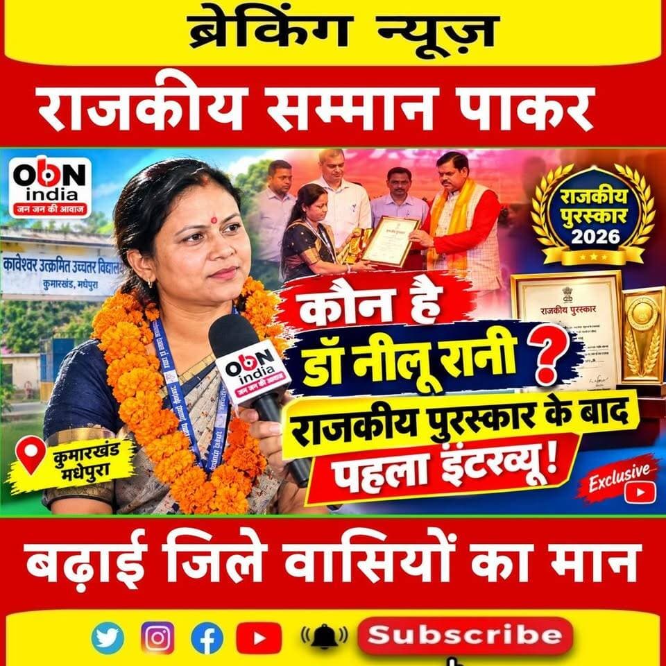 शिक्षा मंत्री मिथिलेश तिवारी के हाथों सम्मानित हुई शिक्षिका डॉ नीलू रानी, देखिए पहला इंटरव्यू
#DrNeeluRani #NeeluRani #RajkiyaPuraskar #StateAward #TeachersDay #TeacherAward #KumarKhand #Madhepura #BiharNews #EducationNews #TeacherNews #SchoolNews #OBNIndia #OBNIndiaNews #ExclusiveInterview #TeacherInterview #BiharEducation #MadhepuraNews #TeachersDay2026