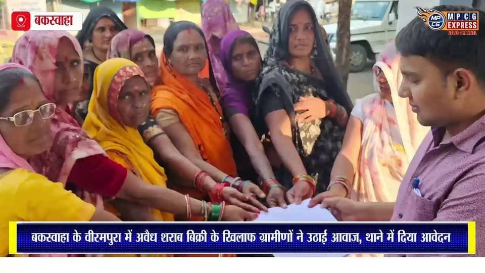 बकस्वाहा के ग्राम वीरमपुरा में अवैध शराब बिक्री के खिलाफ ग्रामीणों ने उठाई आवाज, थाने में दिया आवेदन