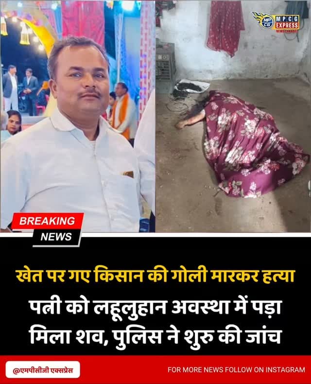 खेत पर गए किसान की गोली मारकर हत्या
छतरपुर। ओरछा रोड थाना क्षेत्र के ग्राम गौरगांय में बुधवार सुबह 45 वर्षीय किसान शिवराम उर्फ शेरा यादव की गोली मारकर हत्या कर दी गई। परिजनों के अनुसार शेरा यादव सुबह करीब 4 से 5 बजे खेत पर भैंसों का दूध निकालने गए थे। काफी देर तक घर नहीं लौटने पर उनकी पत्नी खेत पर पहुंचीं, जहां कमरे के अंदर उनका शव खून से लथपथ मिला। सिर पर गोली लगने के निशान बताए गए हैं।
सूचना मिलते ही पुलिस और फॉरेंसिक टीम मौके पर पहुंची। घटनास्थल से एक बुलेट बरामद की गई है। पुलिस को गांव का सीसीटीवी फुटेज भी मिला है, जिसमें मृतक सुबह खेत की ओर जाते दिखाई दे रहे हैं। परिजनों ने किसी पर सीधे तौर पर शक या पुरानी रंजिश से इनकार किया है। बताया गया कि करीब एक सप्ताह पहले भी मृतक लापता हुए थे, लेकिन बाद में सकुशल लौट आए थे। एसपी रजत सकलेचा ने मौके का निरीक्षण किया। पुलिस ने अज्ञात आरोपी के खिलाफ मामला दर्ज कर जांच शुरू कर दी है।
#mpcgexpress #chhatrpur #crime