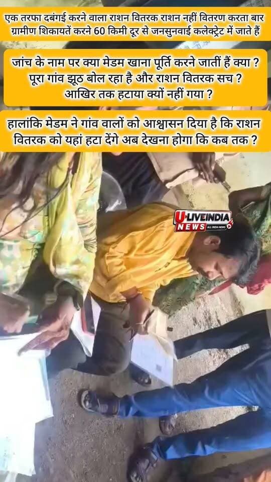 छतरपुर। राजापुर पंचमपुर टिकटई सगेड़ी गांव में समय पर राशन वितरण न होने के कारण ग्रामीण लगातार जनसुनवाई में शिकायत कर रहे थे कलेक्टर ने संज्ञान में लिया और टीम गठित कर जांच के लिए मौके पर भेजी ।
जांच अधिकारी ने राशन वितरक को हटाने का ग्रामीणों को दिया आश्वासन अब देखना हुआ कि राशन वितरक को कब तक हटाया जाता है और किसानों की परेशानी
का निराकरण कब तक होता है।