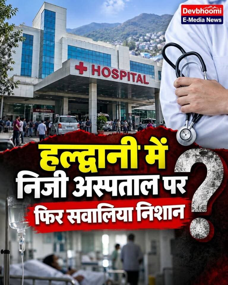 ◆ हल्द्वानी में निजी अस्पताल पर फिर सवालिया निशान...
◆ मरीज के इलाज को लेकर उठे गंभीर सवाल...
◆ सोशल मीडिया में वायरल हो रही वीडियो...
#Haldwani
#HealthDepartment