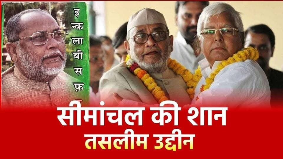 मरहूम जनाब तस्लीमुद्दीन साहब के यौमे-वफ़ात पर Araria Live की पूरी टीम ख़िराज-ए-अक़ीदत पेश करती है।