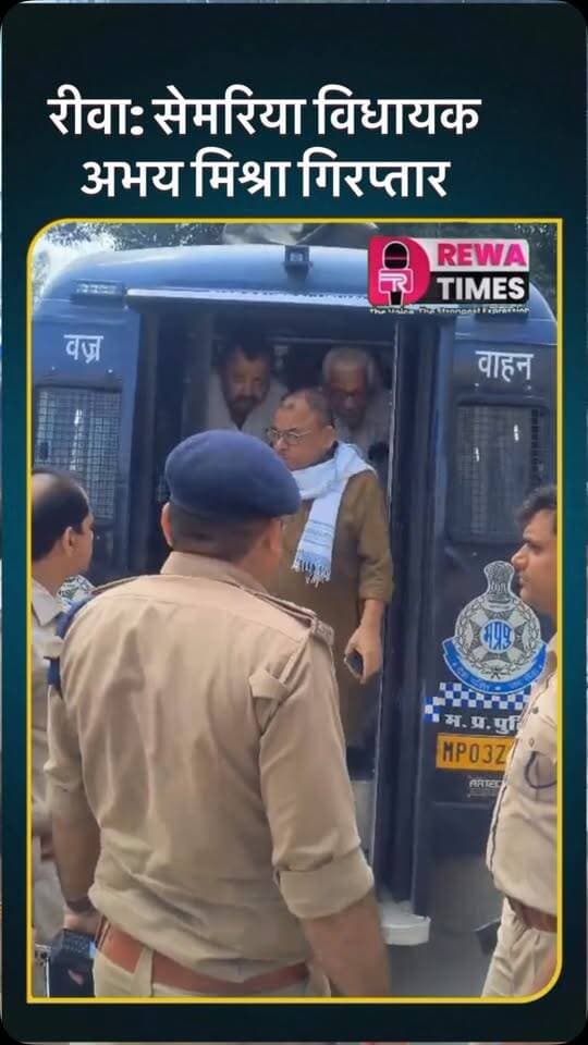 रीवा सेमरिया विधायक अभय मिश्रा गिरप्तार #reels #viralvideo #viral #rewa