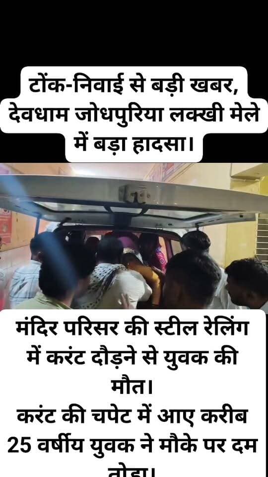 देवधाम जोधपुरिया लक्खी मेले में बड़ा हादसा
टोंक-निवाई। देवधाम जोधपुरिया लक्खी मेले में मंदिर परिसर की स्टील रेलिंग में करंट दौड़ने से हादसा हो गया। करंट की चपेट में आने से करीब 25 वर्षीय युवक की मौत हो गई। युवक की अभी तक पहचान नहीं हो सकी है।
हादसे में 2 महिलाएं और 17 वर्षीय बालिका मनीष गुर्जर भी घायल हुई। गंभीर हालत में बालिका को प्राथमिक उपचार के बाद जयपुर रेफर किया गया।
सूचना पर सदर थाना पुलिस मौके पर पहुंची और मृतक के शव को मोर्चरी में रखवाया। लाखों श्रद्धालुओं की भीड़ के बीच एंबुलेंस को अस्पताल पहुंचाने में भी मशक्कत करनी पड़ी।
#Tonk #Niwai #Jodhpuria #DevDhamJodhpuria #LakkhiMela #TonkNews #RajasthanNews #BreakingNews #LatestNews #MelaSafety #TonkLiveNews :::