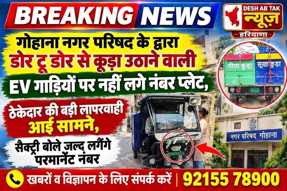 गोहाना नगर परिषद के द्वारा डोर टू डोर से कूड़ा उठाने वाली EV गाड़ियों पर नहीं लगे नंबर प्लेट, ठेकेदार की बड़ी लापरवाही आई सामने, सैक्ट्री बोले जल्द लगेंगे परमानेंट नंबर...