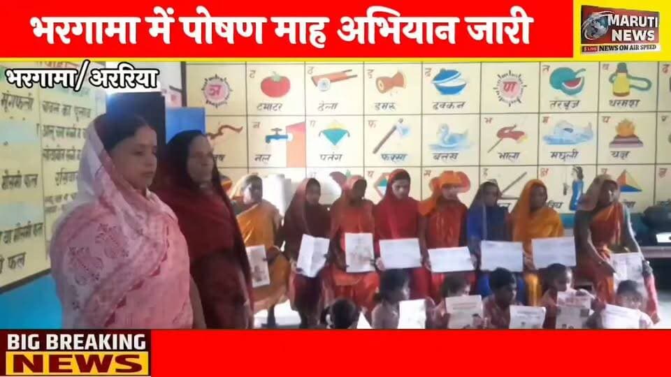 भरगामा में 9वां पोषण माह जारी, आंगनबाड़ी केंद्रों पर महिलाओं और बच्चों को पोषण व स्वास्थ्य के प्रति किया जा रहा जागरूक