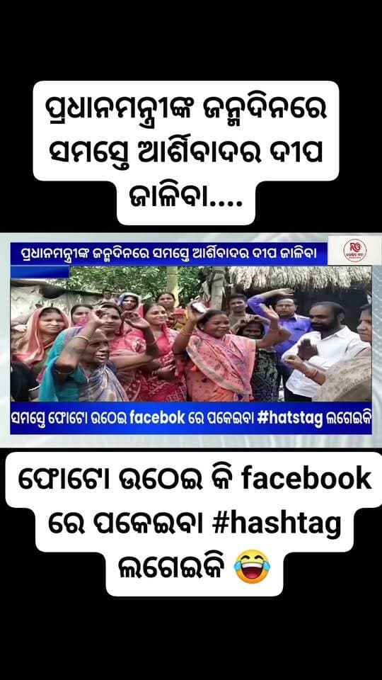ପ୍ରଧାନମନ୍ତ୍ରୀଙ୍କ ଜନ୍ମଦିନରେ ସମସ୍ତେ ଆର୍ଶିବାଦର ଦୀପ ଜାଳିବା....ଫୋଟୋ ଉଠେଇ କି facebok ରେ ପକେଇବା #hastag ଲଗେଇକି 😂