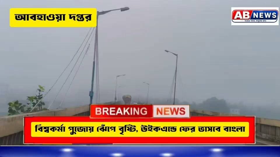 বিশ্বকর্মা পুজোয় ঝেঁপে বৃষ্টি, উইকএন্ডে ফের ভাসবে বাংলা
#viralreelsシ