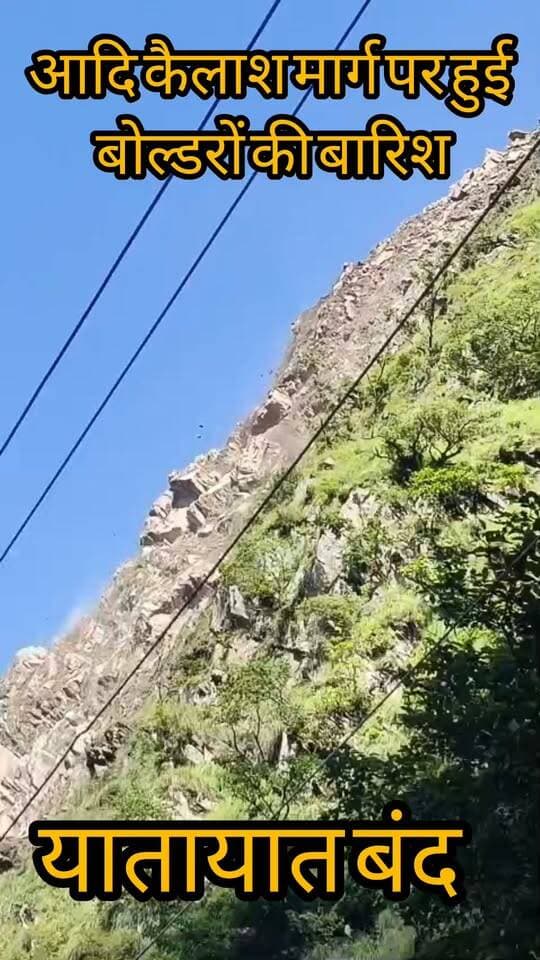 आदि कैलाश यात्रा मार्ग पर गरमपानी में बोल्डर-पत्थरों की बारिश, यातायात बंद....
धारचूला (पिथौरागढ़)। आदि कैलाश यात्रा मार्ग पर जगह-जगह भूस्खलन का खतरा लगातार बना हुआ है। मार्ग पर बुधवार दोपहर मलघाट और गस्कू के बीच गरमपानी नामक जगह पर पहाड़ी से बोल्डरों की बारिश के साथ मलबा आने से सड़क बंद हो गई। भूस्खलन थमने के बाद बीआरओ की टीम ने मलबा हटाने का काम शुरू कर दिया। शाम तक मार्ग पर यातायात सुचारु हो जाने की उम्मीद है।
थाना पांगला के हेड कंस्टेबल सोबन सिंह बनग्याल ने बताया कि भूस्खलन के समय वाहनों की आवाजाही नहीं थी, जिससे अनहोनी होने से बच गई।
आदि कैलाश यात्रा मार्ग पिछले चार-पांच दिनों से रोज रात में रुक रुककर बारिश और सुबह तेज धूप के बाद पहाड़ी दरकने का सिलसिला शुरू हो गया है। बीते मंगलवार को दोबाट में भी पहाड़ी दरकने से दो घंटे यातायात बंद रहा, जबकि मार्ग पर मलघाट और गस्कू में मंगलवार को चौथे दिन सड़क खोली जा सकी।