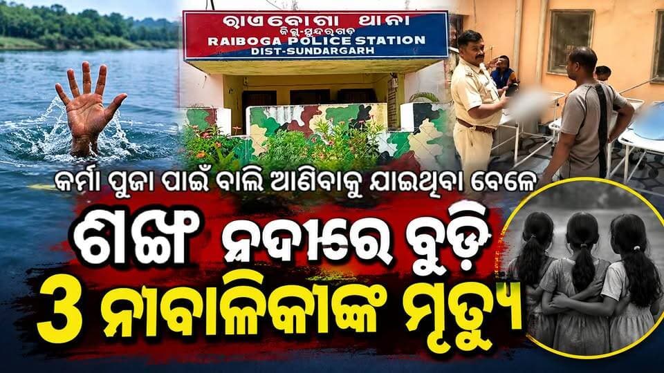 କର୍ମା ପୁଜା ପାଇଁ ବାଲି ଆଣିବାକୁ ଯାଇଥିବା ବେଳେ ଅଘଟଣ।
ଶଙ୍ଖ ନଦୀରେ ବୁଡ଼ି ୩ ନାବାଳିକା ଙ୍କ ମୃତ୍ୟୁ।#Sundargarh #Biramitrapur #Raibaga #Mukkadanda #ShankhaRiver #SundargarhNews #OdishaNews #BreakingNews #LocalNews #KarmaPuja #TragicIncident #SundargarhUpdatesLive #OdishaBreakingNews #RourkelaNews
