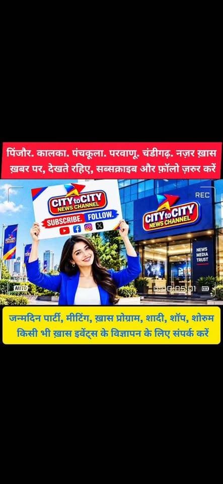 CITY TO CITY को सब्सक्राइब, फॉलो और LIKE ज़रुर करें,
पिंजौर. कालका. परवाणू. पंचकूला. चंडीगढ़., नज़र ख़ास खबरों पर
#pinjore #kalka #panchkula #news #haryana #parwanoo #chandigarh