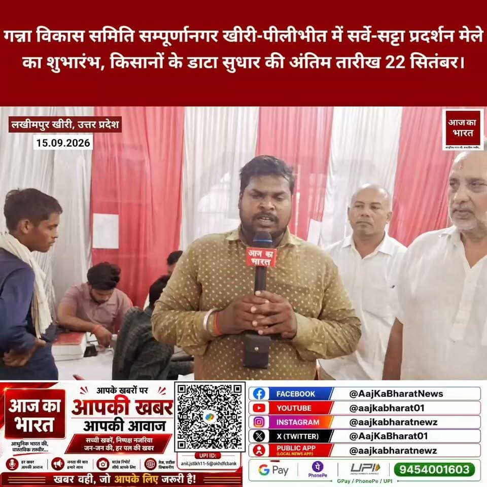 गन्ना विकास समिति खीरी-पीलीभीत सम्पूर्णानगर में सर्वे-सट्टा प्रदर्शन मेले का शुभारंभ, किसानों के डाटा सुधार की अंतिम तारीख 22 सितंबर।
Sugar Industry & Cane Development Department DM Lakhimpur Kheri