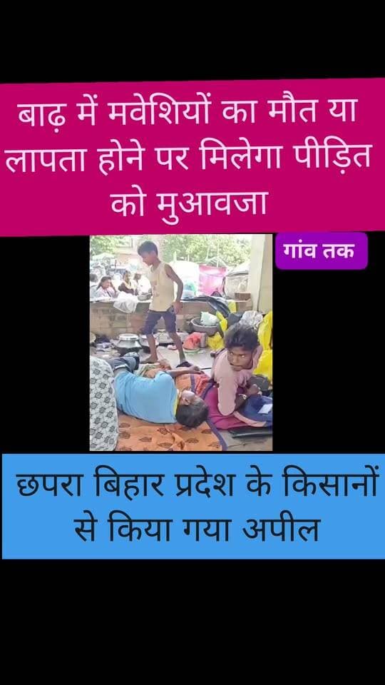 बाढ़ में मवेशियों के लापता होने पर परिवार को मिलेगा मुआवजा जान ले कितना मिलेगा किसको
#Folowar #nonfolowar #siwan #gawtak #sarab #BiharPolitics2024 #biharelection2025 #ajaysinghjdu #CMBihar #patananews #baad #cmobihar #localnews #bihar