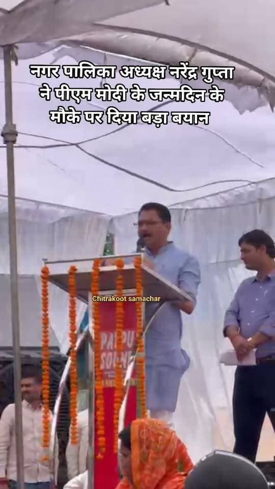 पीएम मोदी के जन्मदिन के मौके पर आयोजित कार्यक्रम में नगर पालिका अध्यक्ष नरेंद्र गुप्ता ने विपक्ष पर बोला बड़ा हमला
पहले सैफई में नचनिया नाचने लगती थी लेकिन अब .....