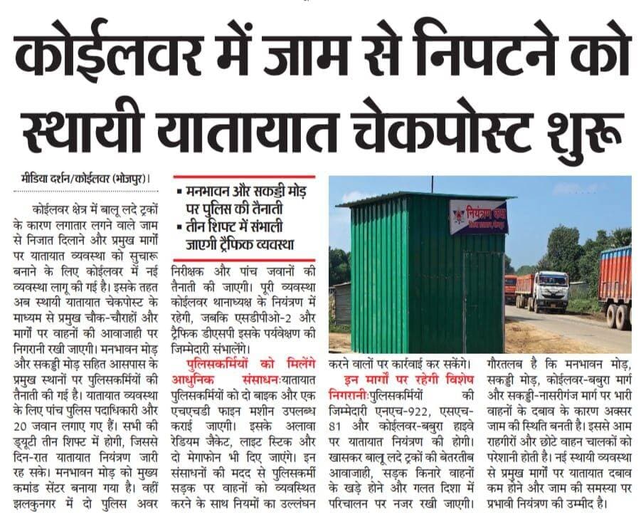 कोईलवर में जाम से निपटने को लेकर स्थाई चेक पोस्ट शुरू