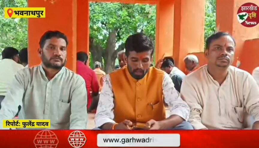 मेराल-भवनाथपुर-चोपन रेल संपर्क की मांग को लेकर संघर्ष समिति का गठन, आंदोलन तेज करने का निर्णय... झारखंड दृष्टि न्यूज