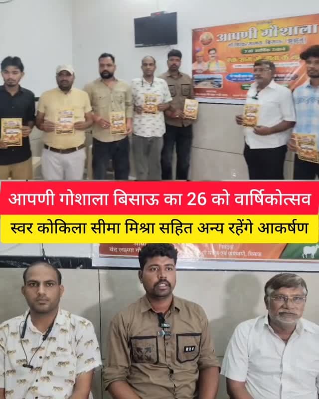 स्वर कोकिला सीमा मिश्रा सहित अन्य रहेंगे आकर्षण
Seema Mishra #bissau #tharkiawaazajay #explorar Harish Hindustani _ official #gaushala #goraksha
