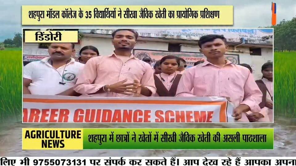शहपुरा मॉडल कॉलेज के छात्रों ने सीखी जैविक खेती की तकनीकें
नर्मदांचल गौ सेवा समिति ढोंढ़ा में एक दिवसीय प्रायोगिक प्रशिक्षण, करीब 35 विद्यार्थियों ने लिया हिस्सा
शासकीय मॉडल कॉलेज शहपुरा के स्वामी विवेकानंद कैरियर मार्गदर्शन प्रकोष्ठ के अंतर्गत संचालित “ऑर्गेनिक फार्मिंग—इट्स रिक्वायरमेंट एंड ग्लोबल अपॉर्च्युनिटीज” विषय पर एक दिवसीय प्रशिक्षण कार्यक्रम आयोजित किया गया। इसके तहत विद्यार्थियों को नर्मदांचल गौ सेवा समिति ढोंढ़ा में जैविक खेती का प्रायोगिक प्रशिक्षण दिया गया।
जैविक कृषि विशेषज्ञ एवं समिति के संचालक बिहारी लाल साहू ने छात्र-छात्राओं को जीवामृत, घनामृत, अग्निअस्त्र, बीजामृत, वर्मीवाश, नीमास्त्र और ब्रह्मास्त्र सहित विभिन्न जैविक कृषि विधियों की जानकारी दी। विद्यार्थियों को गोबर गैस, कम्पोस्ट खाद और केंचुआ खाद तैयार करने की प्रक्रिया भी प्रायोगिक रूप से समझाई गई।
प्रशिक्षण के दौरान बिहारी लाल साहू ने कहा कि गौवंश आधारित प्राकृतिक खेती से भूमि, पर्यावरण और स्वास्थ्य में सुधार की संभावनाएं हैं। उन्होंने विद्यार्थियों को जैविक खेती की विभिन्न तकनीकों को अपनाने और उनके व्यावहारिक उपयोग की जानकारी दी।
स्वामी विवेकानंद कैरियर मार्गदर्शन प्रकोष्ठ के समन्वयक डॉ. नरेन्द्र सिंह ठाकुर ने बताया कि प्रशिक्षण का उद्देश्य विद्यार्थियों को जैविक खेती के माध्यम से स्वरोजगार के अवसरों से जोड़ना और रासायनिक खेती के संभावित दुष्प्रभावों के प्रति जागरूक करना है। विद्यार्थियों ने गौशाला में तैयार किए जा रहे विभिन्न उत्पादों और कृषि तकनीकों में रुचि दिखाई।
कार्यक्रम में प्रकोष्ठ के सह-समन्वयक डॉ. अजय राय, डॉ. शाहीन बेगम अंसारी, डॉ. ज्योति त्रिपाठी, डॉ. दीपक अग्रवाल सहित महाविद्यालय के अन्य प्राध्यापक मौजूद रहे। प्रशिक्षण में बीए और बीएससी के करीब 35 छात्र-छात्राओं ने भाग लिया।
#Shahpura #OrganicFarming #Dindori #MadhyaPradesh #EducationNews Part 9