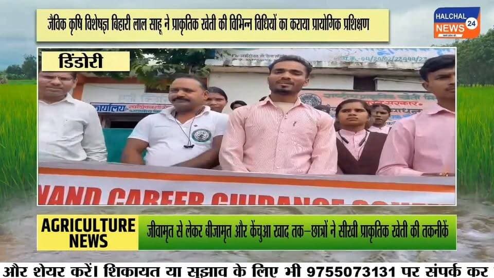 शहपुरा मॉडल कॉलेज के छात्रों ने सीखी जैविक खेती की तकनीकें
नर्मदांचल गौ सेवा समिति ढोंढ़ा में एक दिवसीय प्रायोगिक प्रशिक्षण, करीब 35 विद्यार्थियों ने लिया हिस्सा
शासकीय मॉडल कॉलेज शहपुरा के स्वामी विवेकानंद कैरियर मार्गदर्शन प्रकोष्ठ के अंतर्गत संचालित “ऑर्गेनिक फार्मिंग—इट्स रिक्वायरमेंट एंड ग्लोबल अपॉर्च्युनिटीज” विषय पर एक दिवसीय प्रशिक्षण कार्यक्रम आयोजित किया गया। इसके तहत विद्यार्थियों को नर्मदांचल गौ सेवा समिति ढोंढ़ा में जैविक खेती का प्रायोगिक प्रशिक्षण दिया गया।
जैविक कृषि विशेषज्ञ एवं समिति के संचालक बिहारी लाल साहू ने छात्र-छात्राओं को जीवामृत, घनामृत, अग्निअस्त्र, बीजामृत, वर्मीवाश, नीमास्त्र और ब्रह्मास्त्र सहित विभिन्न जैविक कृषि विधियों की जानकारी दी। विद्यार्थियों को गोबर गैस, कम्पोस्ट खाद और केंचुआ खाद तैयार करने की प्रक्रिया भी प्रायोगिक रूप से समझाई गई।
प्रशिक्षण के दौरान बिहारी लाल साहू ने कहा कि गौवंश आधारित प्राकृतिक खेती से भूमि, पर्यावरण और स्वास्थ्य में सुधार की संभावनाएं हैं। उन्होंने विद्यार्थियों को जैविक खेती की विभिन्न तकनीकों को अपनाने और उनके व्यावहारिक उपयोग की जानकारी दी।
स्वामी विवेकानंद कैरियर मार्गदर्शन प्रकोष्ठ के समन्वयक डॉ. नरेन्द्र सिंह ठाकुर ने बताया कि प्रशिक्षण का उद्देश्य विद्यार्थियों को जैविक खेती के माध्यम से स्वरोजगार के अवसरों से जोड़ना और रासायनिक खेती के संभावित दुष्प्रभावों के प्रति जागरूक करना है। विद्यार्थियों ने गौशाला में तैयार किए जा रहे विभिन्न उत्पादों और कृषि तकनीकों में रुचि दिखाई।
कार्यक्रम में प्रकोष्ठ के सह-समन्वयक डॉ. अजय राय, डॉ. शाहीन बेगम अंसारी, डॉ. ज्योति त्रिपाठी, डॉ. दीपक अग्रवाल सहित महाविद्यालय के अन्य प्राध्यापक मौजूद रहे। प्रशिक्षण में बीए और बीएससी के करीब 35 छात्र-छात्राओं ने भाग लिया।
#Shahpura #OrganicFarming #Dindori #MadhyaPradesh #EducationNews Part 8