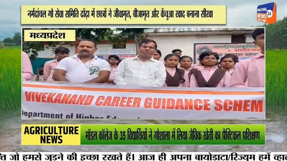 शहपुरा मॉडल कॉलेज के छात्रों ने सीखी जैविक खेती की तकनीकें
नर्मदांचल गौ सेवा समिति ढोंढ़ा में एक दिवसीय प्रायोगिक प्रशिक्षण, करीब 35 विद्यार्थियों ने लिया हिस्सा
शासकीय मॉडल कॉलेज शहपुरा के स्वामी विवेकानंद कैरियर मार्गदर्शन प्रकोष्ठ के अंतर्गत संचालित “ऑर्गेनिक फार्मिंग—इट्स रिक्वायरमेंट एंड ग्लोबल अपॉर्च्युनिटीज” विषय पर एक दिवसीय प्रशिक्षण कार्यक्रम आयोजित किया गया। इसके तहत विद्यार्थियों को नर्मदांचल गौ सेवा समिति ढोंढ़ा में जैविक खेती का प्रायोगिक प्रशिक्षण दिया गया।
जैविक कृषि विशेषज्ञ एवं समिति के संचालक बिहारी लाल साहू ने छात्र-छात्राओं को जीवामृत, घनामृत, अग्निअस्त्र, बीजामृत, वर्मीवाश, नीमास्त्र और ब्रह्मास्त्र सहित विभिन्न जैविक कृषि विधियों की जानकारी दी। विद्यार्थियों को गोबर गैस, कम्पोस्ट खाद और केंचुआ खाद तैयार करने की प्रक्रिया भी प्रायोगिक रूप से समझाई गई।
प्रशिक्षण के दौरान बिहारी लाल साहू ने कहा कि गौवंश आधारित प्राकृतिक खेती से भूमि, पर्यावरण और स्वास्थ्य में सुधार की संभावनाएं हैं। उन्होंने विद्यार्थियों को जैविक खेती की विभिन्न तकनीकों को अपनाने और उनके व्यावहारिक उपयोग की जानकारी दी।
स्वामी विवेकानंद कैरियर मार्गदर्शन प्रकोष्ठ के समन्वयक डॉ. नरेन्द्र सिंह ठाकुर ने बताया कि प्रशिक्षण का उद्देश्य विद्यार्थियों को जैविक खेती के माध्यम से स्वरोजगार के अवसरों से जोड़ना और रासायनिक खेती के संभावित दुष्प्रभावों के प्रति जागरूक करना है। विद्यार्थियों ने गौशाला में तैयार किए जा रहे विभिन्न उत्पादों और कृषि तकनीकों में रुचि दिखाई।
कार्यक्रम में प्रकोष्ठ के सह-समन्वयक डॉ. अजय राय, डॉ. शाहीन बेगम अंसारी, डॉ. ज्योति त्रिपाठी, डॉ. दीपक अग्रवाल सहित महाविद्यालय के अन्य प्राध्यापक मौजूद रहे। प्रशिक्षण में बीए और बीएससी के करीब 35 छात्र-छात्राओं ने भाग लिया।
#Shahpura #OrganicFarming #Dindori #MadhyaPradesh #EducationNews Part 7