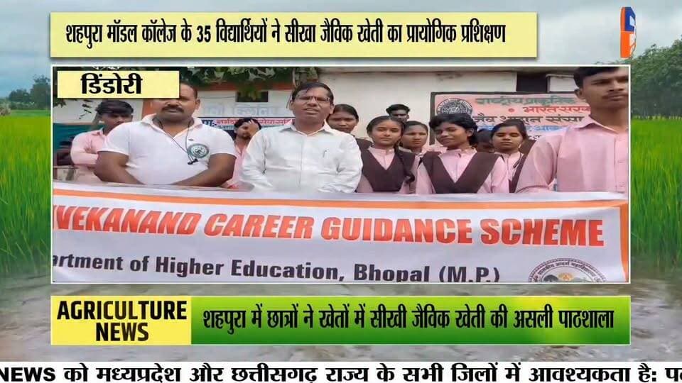 शहपुरा मॉडल कॉलेज के छात्रों ने सीखी जैविक खेती की तकनीकें
नर्मदांचल गौ सेवा समिति ढोंढ़ा में एक दिवसीय प्रायोगिक प्रशिक्षण, करीब 35 विद्यार्थियों ने लिया हिस्सा
शासकीय मॉडल कॉलेज शहपुरा के स्वामी विवेकानंद कैरियर मार्गदर्शन प्रकोष्ठ के अंतर्गत संचालित “ऑर्गेनिक फार्मिंग—इट्स रिक्वायरमेंट एंड ग्लोबल अपॉर्च्युनिटीज” विषय पर एक दिवसीय प्रशिक्षण कार्यक्रम आयोजित किया गया। इसके तहत विद्यार्थियों को नर्मदांचल गौ सेवा समिति ढोंढ़ा में जैविक खेती का प्रायोगिक प्रशिक्षण दिया गया।
जैविक कृषि विशेषज्ञ एवं समिति के संचालक बिहारी लाल साहू ने छात्र-छात्राओं को जीवामृत, घनामृत, अग्निअस्त्र, बीजामृत, वर्मीवाश, नीमास्त्र और ब्रह्मास्त्र सहित विभिन्न जैविक कृषि विधियों की जानकारी दी। विद्यार्थियों को गोबर गैस, कम्पोस्ट खाद और केंचुआ खाद तैयार करने की प्रक्रिया भी प्रायोगिक रूप से समझाई गई।
प्रशिक्षण के दौरान बिहारी लाल साहू ने कहा कि गौवंश आधारित प्राकृतिक खेती से भूमि, पर्यावरण और स्वास्थ्य में सुधार की संभावनाएं हैं। उन्होंने विद्यार्थियों को जैविक खेती की विभिन्न तकनीकों को अपनाने और उनके व्यावहारिक उपयोग की जानकारी दी।
स्वामी विवेकानंद कैरियर मार्गदर्शन प्रकोष्ठ के समन्वयक डॉ. नरेन्द्र सिंह ठाकुर ने बताया कि प्रशिक्षण का उद्देश्य विद्यार्थियों को जैविक खेती के माध्यम से स्वरोजगार के अवसरों से जोड़ना और रासायनिक खेती के संभावित दुष्प्रभावों के प्रति जागरूक करना है। विद्यार्थियों ने गौशाला में तैयार किए जा रहे विभिन्न उत्पादों और कृषि तकनीकों में रुचि दिखाई।
कार्यक्रम में प्रकोष्ठ के सह-समन्वयक डॉ. अजय राय, डॉ. शाहीन बेगम अंसारी, डॉ. ज्योति त्रिपाठी, डॉ. दीपक अग्रवाल सहित महाविद्यालय के अन्य प्राध्यापक मौजूद रहे। प्रशिक्षण में बीए और बीएससी के करीब 35 छात्र-छात्राओं ने भाग लिया।
#Shahpura #OrganicFarming #Dindori #MadhyaPradesh #EducationNews Part 6