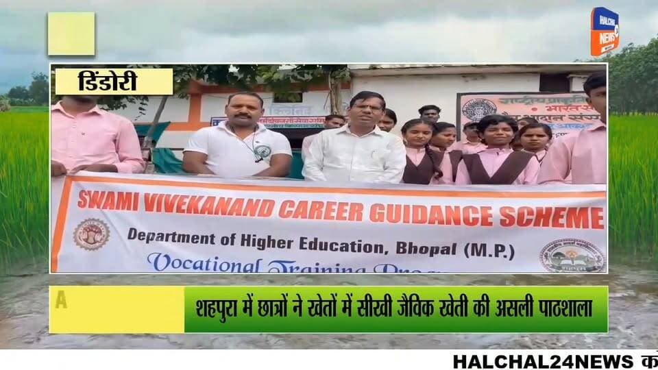 शहपुरा मॉडल कॉलेज के छात्रों ने सीखी जैविक खेती की तकनीकें
नर्मदांचल गौ सेवा समिति ढोंढ़ा में एक दिवसीय प्रायोगिक प्रशिक्षण, करीब 35 विद्यार्थियों ने लिया हिस्सा
शासकीय मॉडल कॉलेज शहपुरा के स्वामी विवेकानंद कैरियर मार्गदर्शन प्रकोष्ठ के अंतर्गत संचालित “ऑर्गेनिक फार्मिंग—इट्स रिक्वायरमेंट एंड ग्लोबल अपॉर्च्युनिटीज” विषय पर एक दिवसीय प्रशिक्षण कार्यक्रम आयोजित किया गया। इसके तहत विद्यार्थियों को नर्मदांचल गौ सेवा समिति ढोंढ़ा में जैविक खेती का प्रायोगिक प्रशिक्षण दिया गया।
जैविक कृषि विशेषज्ञ एवं समिति के संचालक बिहारी लाल साहू ने छात्र-छात्राओं को जीवामृत, घनामृत, अग्निअस्त्र, बीजामृत, वर्मीवाश, नीमास्त्र और ब्रह्मास्त्र सहित विभिन्न जैविक कृषि विधियों की जानकारी दी। विद्यार्थियों को गोबर गैस, कम्पोस्ट खाद और केंचुआ खाद तैयार करने की प्रक्रिया भी प्रायोगिक रूप से समझाई गई।
प्रशिक्षण के दौरान बिहारी लाल साहू ने कहा कि गौवंश आधारित प्राकृतिक खेती से भूमि, पर्यावरण और स्वास्थ्य में सुधार की संभावनाएं हैं। उन्होंने विद्यार्थियों को जैविक खेती की विभिन्न तकनीकों को अपनाने और उनके व्यावहारिक उपयोग की जानकारी दी।
स्वामी विवेकानंद कैरियर मार्गदर्शन प्रकोष्ठ के समन्वयक डॉ. नरेन्द्र सिंह ठाकुर ने बताया कि प्रशिक्षण का उद्देश्य विद्यार्थियों को जैविक खेती के माध्यम से स्वरोजगार के अवसरों से जोड़ना और रासायनिक खेती के संभावित दुष्प्रभावों के प्रति जागरूक करना है। विद्यार्थियों ने गौशाला में तैयार किए जा रहे विभिन्न उत्पादों और कृषि तकनीकों में रुचि दिखाई।
कार्यक्रम में प्रकोष्ठ के सह-समन्वयक डॉ. अजय राय, डॉ. शाहीन बेगम अंसारी, डॉ. ज्योति त्रिपाठी, डॉ. दीपक अग्रवाल सहित महाविद्यालय के अन्य प्राध्यापक मौजूद रहे। प्रशिक्षण में बीए और बीएससी के करीब 35 छात्र-छात्राओं ने भाग लिया।
#Shahpura #OrganicFarming #Dindori #MadhyaPradesh #EducationNews Part 5