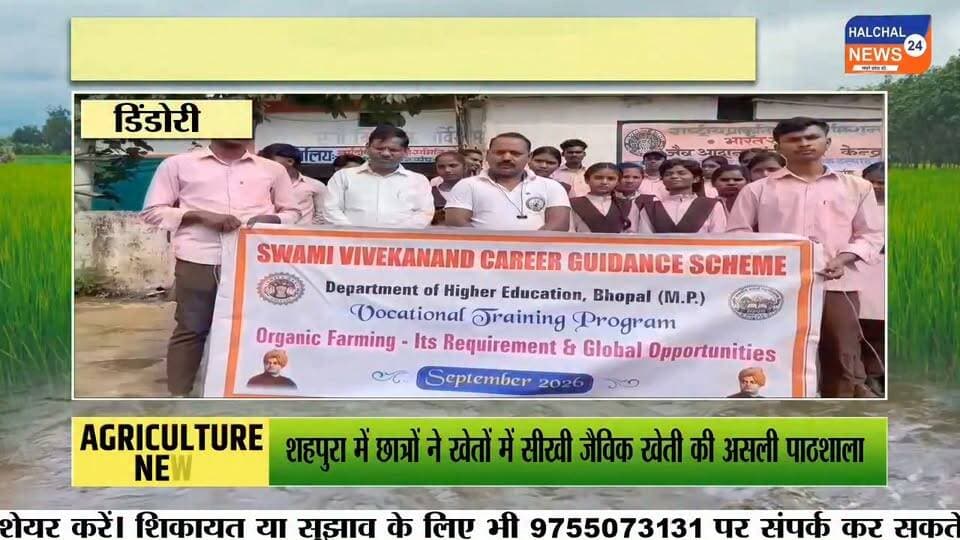 शहपुरा मॉडल कॉलेज के छात्रों ने सीखी जैविक खेती की तकनीकें
नर्मदांचल गौ सेवा समिति ढोंढ़ा में एक दिवसीय प्रायोगिक प्रशिक्षण, करीब 35 विद्यार्थियों ने लिया हिस्सा
शासकीय मॉडल कॉलेज शहपुरा के स्वामी विवेकानंद कैरियर मार्गदर्शन प्रकोष्ठ के अंतर्गत संचालित “ऑर्गेनिक फार्मिंग—इट्स रिक्वायरमेंट एंड ग्लोबल अपॉर्च्युनिटीज” विषय पर एक दिवसीय प्रशिक्षण कार्यक्रम आयोजित किया गया। इसके तहत विद्यार्थियों को नर्मदांचल गौ सेवा समिति ढोंढ़ा में जैविक खेती का प्रायोगिक प्रशिक्षण दिया गया।
जैविक कृषि विशेषज्ञ एवं समिति के संचालक बिहारी लाल साहू ने छात्र-छात्राओं को जीवामृत, घनामृत, अग्निअस्त्र, बीजामृत, वर्मीवाश, नीमास्त्र और ब्रह्मास्त्र सहित विभिन्न जैविक कृषि विधियों की जानकारी दी। विद्यार्थियों को गोबर गैस, कम्पोस्ट खाद और केंचुआ खाद तैयार करने की प्रक्रिया भी प्रायोगिक रूप से समझाई गई।
प्रशिक्षण के दौरान बिहारी लाल साहू ने कहा कि गौवंश आधारित प्राकृतिक खेती से भूमि, पर्यावरण और स्वास्थ्य में सुधार की संभावनाएं हैं। उन्होंने विद्यार्थियों को जैविक खेती की विभिन्न तकनीकों को अपनाने और उनके व्यावहारिक उपयोग की जानकारी दी।
स्वामी विवेकानंद कैरियर मार्गदर्शन प्रकोष्ठ के समन्वयक डॉ. नरेन्द्र सिंह ठाकुर ने बताया कि प्रशिक्षण का उद्देश्य विद्यार्थियों को जैविक खेती के माध्यम से स्वरोजगार के अवसरों से जोड़ना और रासायनिक खेती के संभावित दुष्प्रभावों के प्रति जागरूक करना है। विद्यार्थियों ने गौशाला में तैयार किए जा रहे विभिन्न उत्पादों और कृषि तकनीकों में रुचि दिखाई।
कार्यक्रम में प्रकोष्ठ के सह-समन्वयक डॉ. अजय राय, डॉ. शाहीन बेगम अंसारी, डॉ. ज्योति त्रिपाठी, डॉ. दीपक अग्रवाल सहित महाविद्यालय के अन्य प्राध्यापक मौजूद रहे। प्रशिक्षण में बीए और बीएससी के करीब 35 छात्र-छात्राओं ने भाग लिया।
#Shahpura #OrganicFarming #Dindori #MadhyaPradesh #EducationNews Part 4