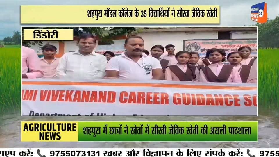 शहपुरा मॉडल कॉलेज के छात्रों ने सीखी जैविक खेती की तकनीकें
नर्मदांचल गौ सेवा समिति ढोंढ़ा में एक दिवसीय प्रायोगिक प्रशिक्षण, करीब 35 विद्यार्थियों ने लिया हिस्सा
शासकीय मॉडल कॉलेज शहपुरा के स्वामी विवेकानंद कैरियर मार्गदर्शन प्रकोष्ठ के अंतर्गत संचालित “ऑर्गेनिक फार्मिंग—इट्स रिक्वायरमेंट एंड ग्लोबल अपॉर्च्युनिटीज” विषय पर एक दिवसीय प्रशिक्षण कार्यक्रम आयोजित किया गया। इसके तहत विद्यार्थियों को नर्मदांचल गौ सेवा समिति ढोंढ़ा में जैविक खेती का प्रायोगिक प्रशिक्षण दिया गया।
जैविक कृषि विशेषज्ञ एवं समिति के संचालक बिहारी लाल साहू ने छात्र-छात्राओं को जीवामृत, घनामृत, अग्निअस्त्र, बीजामृत, वर्मीवाश, नीमास्त्र और ब्रह्मास्त्र सहित विभिन्न जैविक कृषि विधियों की जानकारी दी। विद्यार्थियों को गोबर गैस, कम्पोस्ट खाद और केंचुआ खाद तैयार करने की प्रक्रिया भी प्रायोगिक रूप से समझाई गई।
प्रशिक्षण के दौरान बिहारी लाल साहू ने कहा कि गौवंश आधारित प्राकृतिक खेती से भूमि, पर्यावरण और स्वास्थ्य में सुधार की संभावनाएं हैं। उन्होंने विद्यार्थियों को जैविक खेती की विभिन्न तकनीकों को अपनाने और उनके व्यावहारिक उपयोग की जानकारी दी।
स्वामी विवेकानंद कैरियर मार्गदर्शन प्रकोष्ठ के समन्वयक डॉ. नरेन्द्र सिंह ठाकुर ने बताया कि प्रशिक्षण का उद्देश्य विद्यार्थियों को जैविक खेती के माध्यम से स्वरोजगार के अवसरों से जोड़ना और रासायनिक खेती के संभावित दुष्प्रभावों के प्रति जागरूक करना है। विद्यार्थियों ने गौशाला में तैयार किए जा रहे विभिन्न उत्पादों और कृषि तकनीकों में रुचि दिखाई।
कार्यक्रम में प्रकोष्ठ के सह-समन्वयक डॉ. अजय राय, डॉ. शाहीन बेगम अंसारी, डॉ. ज्योति त्रिपाठी, डॉ. दीपक अग्रवाल सहित महाविद्यालय के अन्य प्राध्यापक मौजूद रहे। प्रशिक्षण में बीए और बीएससी के करीब 35 छात्र-छात्राओं ने भाग लिया।
#Shahpura #OrganicFarming #Dindori #MadhyaPradesh #EducationNews Part 3