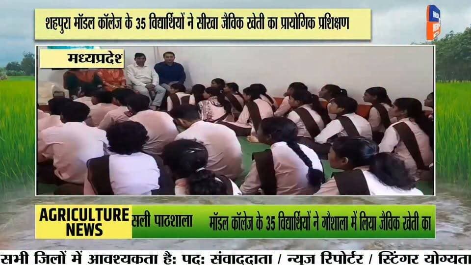 शहपुरा मॉडल कॉलेज के छात्रों ने सीखी जैविक खेती की तकनीकें
नर्मदांचल गौ सेवा समिति ढोंढ़ा में एक दिवसीय प्रायोगिक प्रशिक्षण, करीब 35 विद्यार्थियों ने लिया हिस्सा
शासकीय मॉडल कॉलेज शहपुरा के स्वामी विवेकानंद कैरियर मार्गदर्शन प्रकोष्ठ के अंतर्गत संचालित “ऑर्गेनिक फार्मिंग—इट्स रिक्वायरमेंट एंड ग्लोबल अपॉर्च्युनिटीज” विषय पर एक दिवसीय प्रशिक्षण कार्यक्रम आयोजित किया गया। इसके तहत विद्यार्थियों को नर्मदांचल गौ सेवा समिति ढोंढ़ा में जैविक खेती का प्रायोगिक प्रशिक्षण दिया गया।
जैविक कृषि विशेषज्ञ एवं समिति के संचालक बिहारी लाल साहू ने छात्र-छात्राओं को जीवामृत, घनामृत, अग्निअस्त्र, बीजामृत, वर्मीवाश, नीमास्त्र और ब्रह्मास्त्र सहित विभिन्न जैविक कृषि विधियों की जानकारी दी। विद्यार्थियों को गोबर गैस, कम्पोस्ट खाद और केंचुआ खाद तैयार करने की प्रक्रिया भी प्रायोगिक रूप से समझाई गई।
प्रशिक्षण के दौरान बिहारी लाल साहू ने कहा कि गौवंश आधारित प्राकृतिक खेती से भूमि, पर्यावरण और स्वास्थ्य में सुधार की संभावनाएं हैं। उन्होंने विद्यार्थियों को जैविक खेती की विभिन्न तकनीकों को अपनाने और उनके व्यावहारिक उपयोग की जानकारी दी।
स्वामी विवेकानंद कैरियर मार्गदर्शन प्रकोष्ठ के समन्वयक डॉ. नरेन्द्र सिंह ठाकुर ने बताया कि प्रशिक्षण का उद्देश्य विद्यार्थियों को जैविक खेती के माध्यम से स्वरोजगार के अवसरों से जोड़ना और रासायनिक खेती के संभावित दुष्प्रभावों के प्रति जागरूक करना है। विद्यार्थियों ने गौशाला में तैयार किए जा रहे विभिन्न उत्पादों और कृषि तकनीकों में रुचि दिखाई।
कार्यक्रम में प्रकोष्ठ के सह-समन्वयक डॉ. अजय राय, डॉ. शाहीन बेगम अंसारी, डॉ. ज्योति त्रिपाठी, डॉ. दीपक अग्रवाल सहित महाविद्यालय के अन्य प्राध्यापक मौजूद रहे। प्रशिक्षण में बीए और बीएससी के करीब 35 छात्र-छात्राओं ने भाग लिया।
#Shahpura #OrganicFarming #Dindori #MadhyaPradesh #EducationNews Part 2