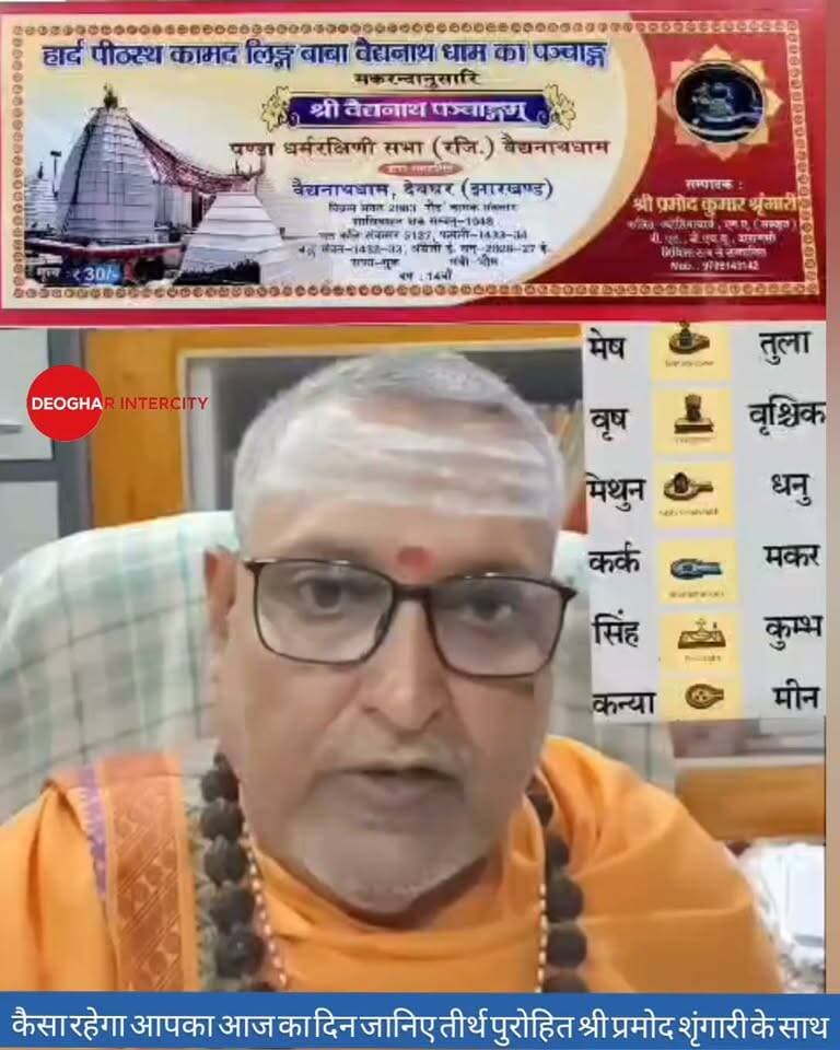 कैसा रहेगा आपका आज का दिन ?जानिए तीर्थ पुरोहित श्री प्रमोद शृंगारी के साथ