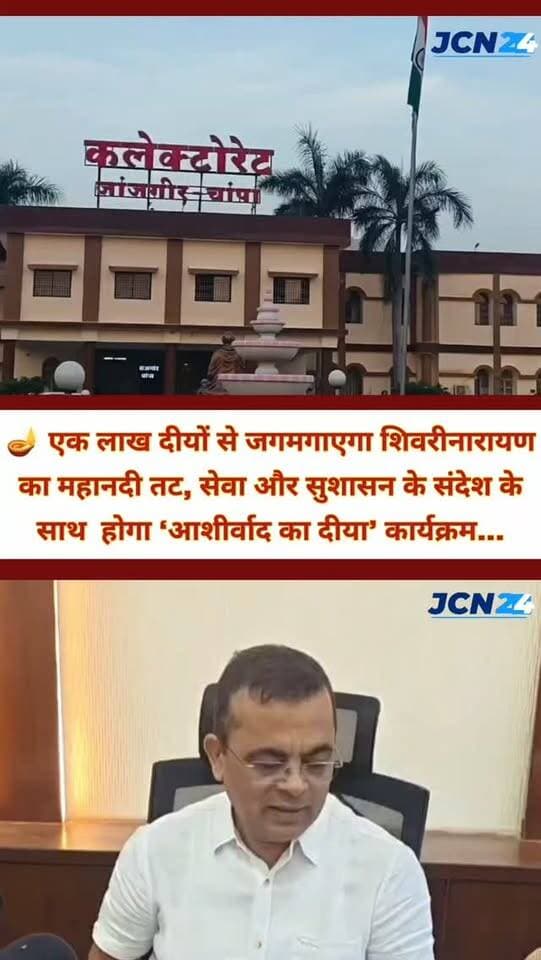 🪔 एक लाख दीयों से जगमगाएगा शिवरीनारायण का महानदी तट, सेवा और सुशासन के संदेश के साथ होगा ‘आशीर्वाद का दीया’ कार्यक्रम...
प्रधानमंत्री नरेंद्र मोदी के सार्वजनिक जीवन और राष्ट्र सेवा के 25 वर्ष पूर्ण होने पर सेवा संकल्प अभियान।
जिले में ‘आशीर्वाद का दीया’ कार्यक्रम का आयोजन।
गांव-गांव स्व-सहायता समूह, ग्रामीणों और जनप्रतिनिधियों की भागीदारी।
धार्मिक नगरी शिवरीनारायण में महानदी तट पर शाम 7 बजे एक लाख दीये प्रज्ज्वलित किए जाएंगे।
औद्योगिक क्षेत्रों और जिले के प्रमुख स्थानों पर भी आशीर्वाद का दीया जलाया जाएगा।
कार्यक्रम का उद्देश्य सेवा, सुशासन और जनकल्याण की भावना को जन-जन तक पहुंचाना।
कलेक्टर जन्मेजय महोबे ने अधिक से अधिक लोगों से कार्यक्रम में शामिल होने की अपील की..
#breakingnews #sewasankalpabhiyan #shushasan #pmbirthday #ashirvadkadiya