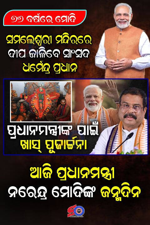 ଆଜି ପ୍ରଧାନମନ୍ତ୍ରୀ ନରେନ୍ଦ୍ର ମୋଦିଙ୍କ ଜନ୍ମଦିନ, ସମଲେଇଙ୍କ ମନ୍ଦିରରେ ଦୀପ ଦାନ କରିବେ ଧର୍ମେନ୍ଦ୍ର
<nis:link nis:type=tag nis:id=narendramodi nis:value=narendramodi nis:enabled=true nis:link/> <nis:link nis:type=tag nis:id=bnsnews nis:value=bnsnews nis:enabled=true nis:link/> <nis:link nis:type=tag nis:id=dharmendrapradhan nis:value=dharmendrapradhan nis:enabled=true nis:link/>
ସମ୍ବଲପୁର -: ଆଜି ପ୍ରଧାନମନ୍ତ୍ରୀ ନରେନ୍ଦ୍ର ମୋଦିଙ୍କ ଜନ୍ମଦିନ । ୭୬ ବର୍ଷ ବୟସରେ ପାଦ ଦେଇଛନ୍ତି ମୋଦି । ତେବେ ପ୍ରଧାନମନ୍ତ୍ରୀ ମୋଦି ଓ ତାଙ୍କ ଜନସେବାର ୨୫ ବର୍ଷ ପୂର୍ତ୍ତି ଅବସରରେ ଆଜି ସମ୍ବଲପୁରରେ ମା' ସମଲେଇଙ୍କ ମନ୍ଦିରରେ ଦୀପ ଦାନ କରିବେ ପୂର୍ବତନ କେନ୍ଦ୍ରମନ୍ତ୍ରୀ ତଥା ସମ୍ୱଲପୁର ସାଂସଦ ଧର୍ମେନ୍ଦ୍ର ପ୍ରଧାନ । ମାଆଙ୍କ ଦର୍ଶନ କରିବା ସହ ଦୀପଦାନ କରିବାର ରହିଛି କାର୍ଯ୍ୟକ୍ରମ ।
ମେଗା ରକ୍ତଦାନ ଶିବିର କାର୍ଯ୍ୟକ୍ରମ
ଏହା ପରେ ଖେତରାଜପୁରରେ ରକ୍ତଦାନ ଶିବିରର ଉଦଘାଟନ ସମେତ ଅଙ୍ଗନୱାଡ଼ି କେନ୍ଦ୍ର ପରିଦର୍ଶନ ଓ ଜିଲ୍ଲାର ବିଭିନ୍ନ ହିତାଧିକାରୀଙ୍କ ସହ ଆଲୋଚନା କରିବାର କାର୍ଯ୍ୟକ୍ରମ ରହିଛି । ପ୍ରଧାନମନ୍ତ୍ରୀଙ୍କ ନିରନ୍ତର ସେବା ଓ ସୁଶାସନର ଯାତ୍ରାକୁ ସ୍ମରଣୀୟ କରିବା ପାଇଁ "ନର ସେବା ହିଁ ନାରାୟଣ ସେବା" ମନ୍ତ୍ରରେ ଅନୁପ୍ରାଣିତ ହୋଇ ଜନସାଧାରଣଙ୍କ ସେବାରେ ସମର୍ପିତ ହେବା ସାଂସଦ ଧର୍ମେନ୍ଦ୍ର ପ୍ରଧାନଙ୍କ ଆହ୍ୱାନ ରହିଛି । ଯେଉଁଥିରେ ଅନୁପ୍ରାଣିତ ହୋଇ ଆଜି ସମ୍ବଲପୁରରେ ବିଭିନ୍ନ ସ୍ୱେଚ୍ଛାସେବୀ ସଂଗଠନ ଯୁବ ସଙ୍ଗଠନ ପକ୍ଷରୁ ମେଗା ରକ୍ତଦାନ ଶିବିର କାର୍ଯ୍ୟକ୍ରମ ରହିଛି । ଏହି କାର୍ଯ୍ୟକ୍ରମରେ ଯୋଗଦେବେ ସମ୍ବଲପୁର ସାଂସଦ ଧର୍ମେନ୍ଦ୍ର ପ୍ରଧାନ ।
ମାସେ ଯାଏଁ 'ସେବା ସଂକଳ୍ପ ଅଭିଯାନ'
ଆଜିଠୁ ଅକ୍ଟୋବର ୧୭ ପର୍ଯ୍ୟନ୍ତ ମାସେ ବ୍ୟାପୀ "ସେବା ସଂକଳ୍ପ ଅଭିଯାନ- ପାଳନ କରାଯିବ । ଏହି ଅଭିଯାନରେ ସମ୍ବଲପୁର ଜିଲ୍ଲାରେ ସାମାଜିକ ସଂଗଠନ, ସ୍ୱେଚ୍ଛାସେବୀ, ମାତୃଶକ୍ତି ତଥା ସମସ୍ତଙ୍କ ସହଯୋଗରେ ମା’ ସମଲେଶ୍ୱରୀ ମନ୍ଦିରରେ ଦୀପ ପ୍ରଜ୍ଜ୍ୱଳନ କରାଯିବ । ପ୍ରତ୍ୟେକ ପରିବାରରେ ଦୀପ ଜାଳିବା, ସ୍ୱଚ୍ଛତା କାର୍ଯ୍ୟକ୍ରମ, ରକ୍ତଦାନ ଶିବିର ଓ ଅନ୍ୟାନ୍ୟ ସଚେତନତା କାର୍ଯ୍ୟକ୍ରମ ରହିଛି ।
'ପିଏମ୍ଙ୍କ ଦୀର୍ଘ, ସୁସ୍ଥ ଓ ନିରାମୟ ଜୀବନ କାମନା'
ଦେଶର ଯଶସ୍ବୀ ପ୍ରଧାନମନ୍ତ୍ରୀ ନରେନ୍ଦ୍ର ମୋଦିଙ୍କୁ ‘ଜନ୍ମଦିନ’ର ହାର୍ଦ୍ଦିକ ଶୁଭେଚ୍ଛା ଓ ଶୁଭକାମନା ଜଣାଇଛନ୍ତି ସମ୍ବଲପୁର ସାଂସଦ ଧର୍ମେନ୍ଦ୍ର ପ୍ରଧାନ । ମହାପ୍ରଭୁ ଶ୍ରୀ ଜଗନ୍ନାଥ ଓ ମା' ସମଲେଇଙ୍କ ପାଖରେ ତାଙ୍କର ଦୀର୍ଘ, ସୁସ୍ଥ ଓ ନିରାମୟ ଜୀବନ କାମନା କରିଛନ୍ତି । ତାଙ୍କ ନେତୃତ୍ୱରେ ଦେଶସେବାର ଏହି ଗୌରବମୟ ଯାତ୍ରା ନିରନ୍ତର ଜାରି ରହୁ, ଏହା କାମନା କରିଛନ୍ତି ସମ୍ବଲପୁର ସାଂସଦ ଧର୍ମେନ୍ଦ୍ର ପ୍ରଧାନ ।