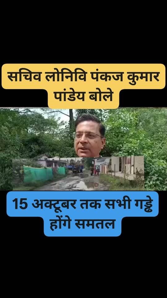 गड्ढा युक्त सड़के बनेंगी गड्ढा मुक्त सचिव लोनिवि बोले हलद्वानी में । अगर कोई गड्ढा दिखेगा तो वीडियो सरकार को भेजना #pwd #gaddamukt #pankajkumarpandey #dhamiji #pwd #nagarnigam