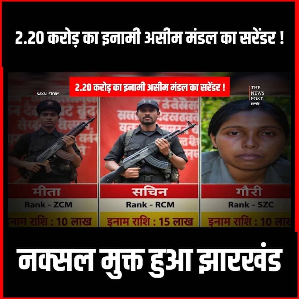 Naxal News| 2.20 करोड़ का इनामी Asim Mandal का सरेंडर! नक्सल मुक्त हुआ Jharkhand
#naxal #Asimmandal #naxalsurrender #naxalattack #naxalites #naxalbari #Misirbesra #chattisgarh #odisa