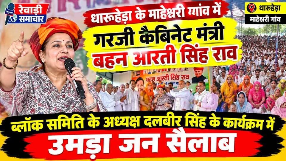 धारूहेड़ा के माहेश्वरी गांव में आरती राव का तूफानी दौरा उमड़ा जनसैलाब दलवीर चेयरमैन की अध्यक्षता में हुआ कार्यक्रम
