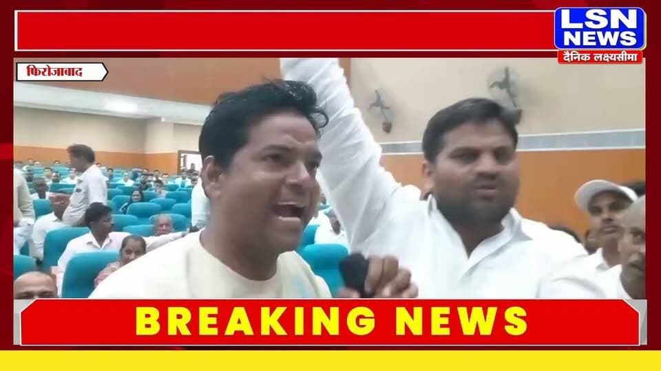 फिरोजाबाद नगर निगम की बोर्ड बैठक पालीवाल हॉल में हुई, जिसमें जमकर हंगामा देखने को मिला। पार्षदों ने एक एई के व्यवहार को लेकर सदन में हंगामा कर दिया, जिसके चलते काफी देर तक कार्यवाही बाधित रही।
#Firozabad #FirozabadNews #नगरनिगम #नगरनिगमबोर्डबैठक #फिरोजाबाद #पार्षद #हंगामा #UPNews #BreakingNews #LSNNEWS