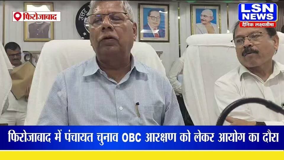 त्रिस्तरीय पंचायत चुनाव में OBC आरक्षण का सही प्रतिशत तय करने के लिए गठित डेडिकेटेड कमीशन की टीम ने फिरोजाबाद का दौरा किया।
#firozabadnews #newsupdate #breakingnews